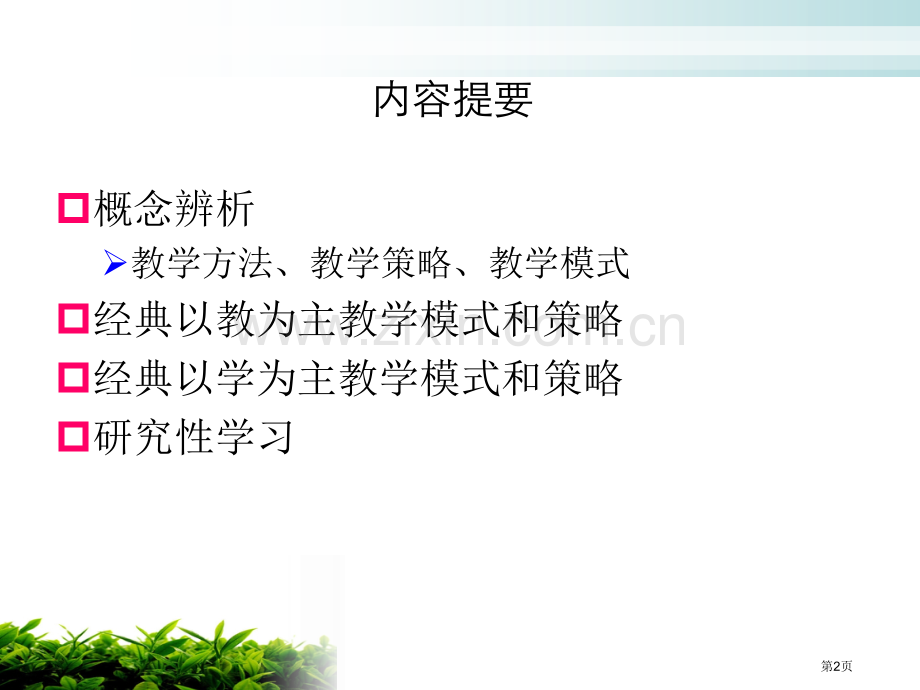 教学模式和策略的选择和设计省公共课一等奖全国赛课获奖课件.pptx_第2页