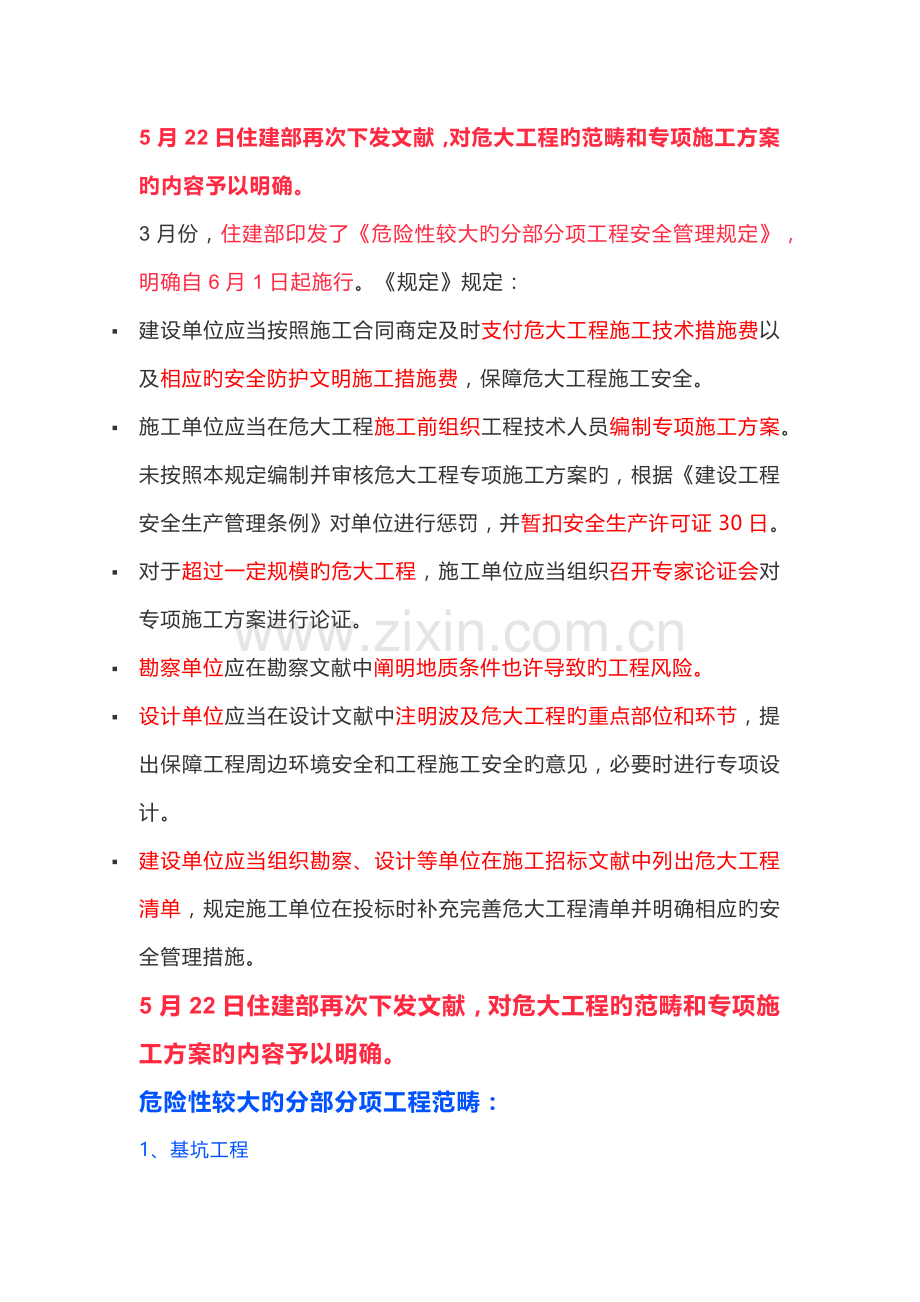 对危大关键工程的范围和专项综合施工专题方案的内容予以明确.docx_第1页