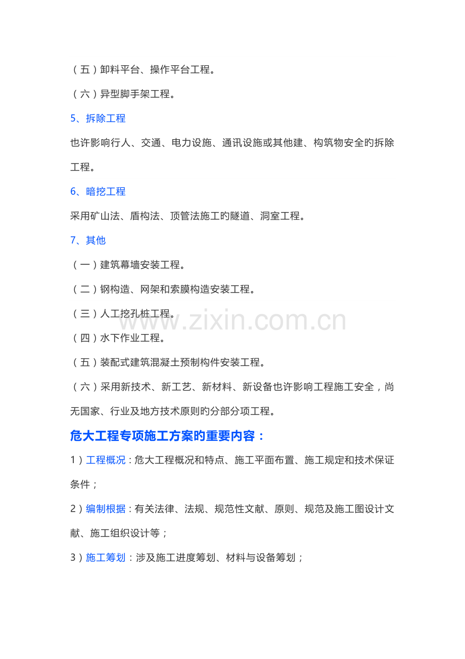 对危大关键工程的范围和专项综合施工专题方案的内容予以明确.docx_第3页