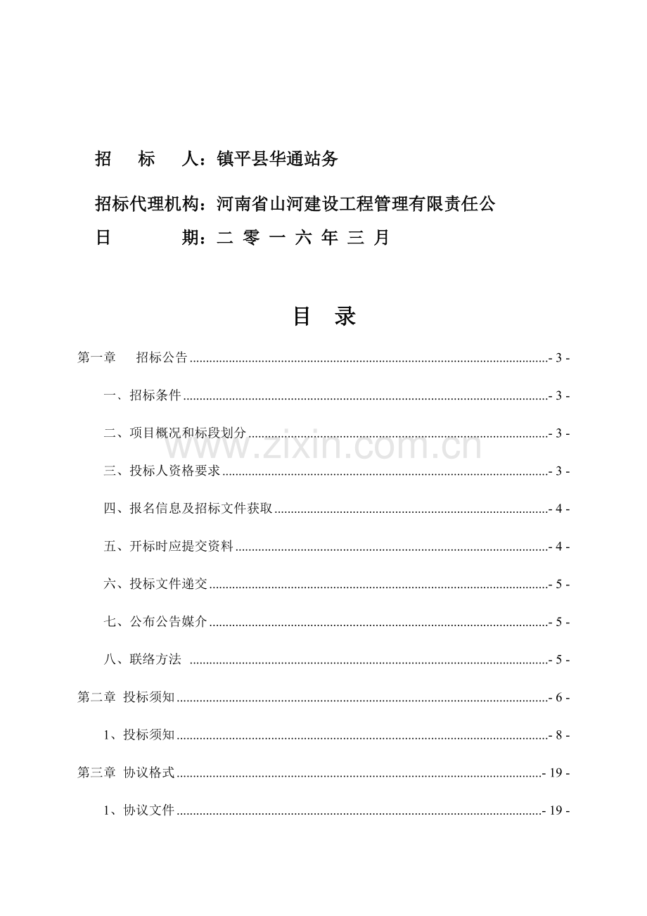 客运站新建项目监理招标文件模板.docx_第2页