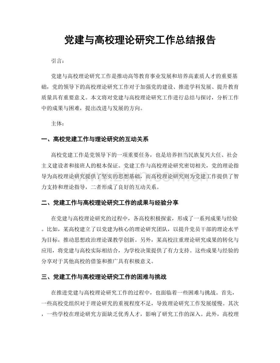 党建与高校理论研究工作总结报告.docx_第1页