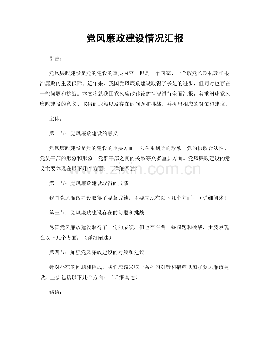 党风廉政建设情况汇报.docx_第1页