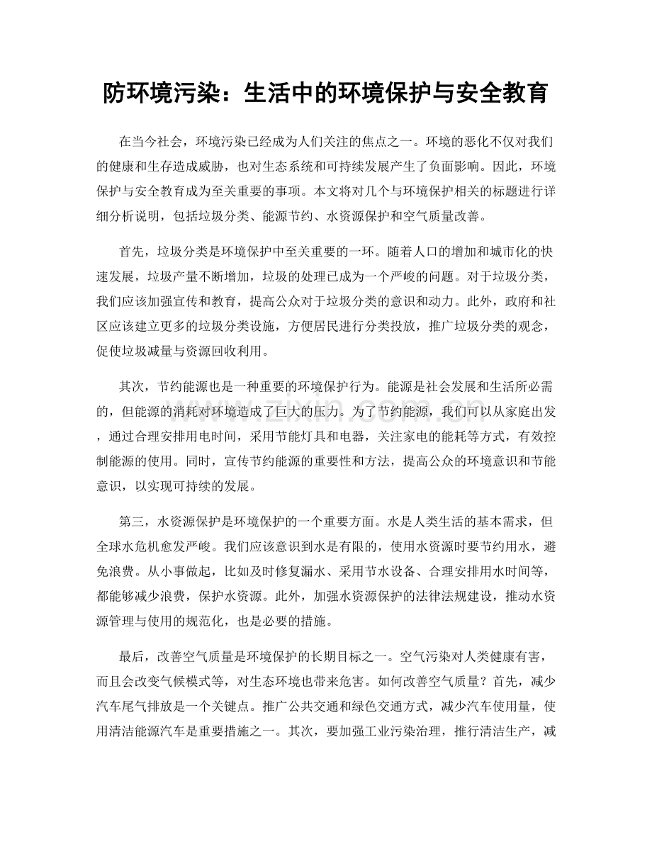 防环境污染：生活中的环境保护与安全教育.docx_第1页