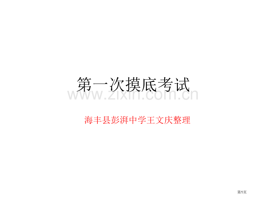 届彭湃中学第一次摸底考试省公共课一等奖全国赛课获奖课件.pptx_第1页