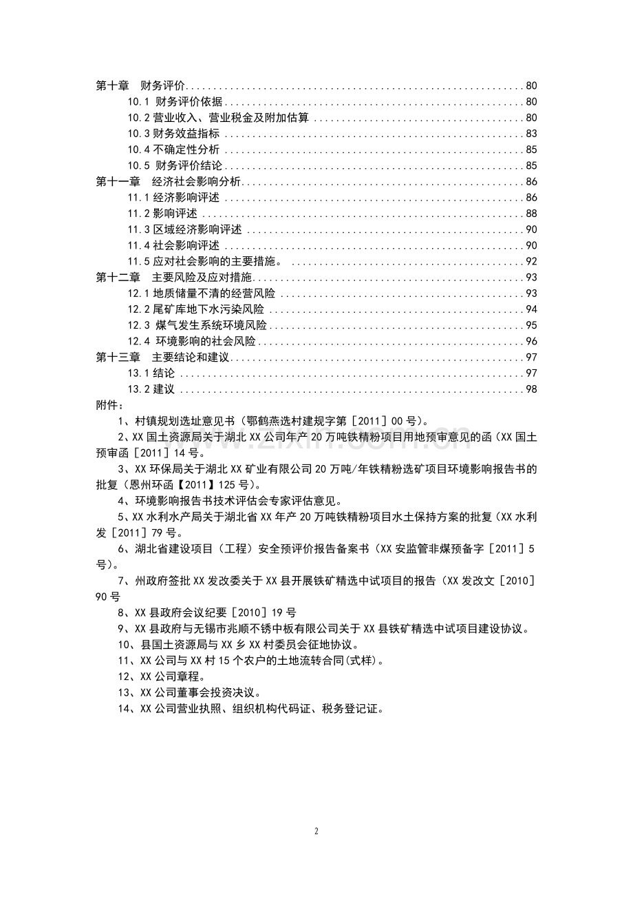 年产20万吨铁精粉项目可行性研究报告.doc_第2页