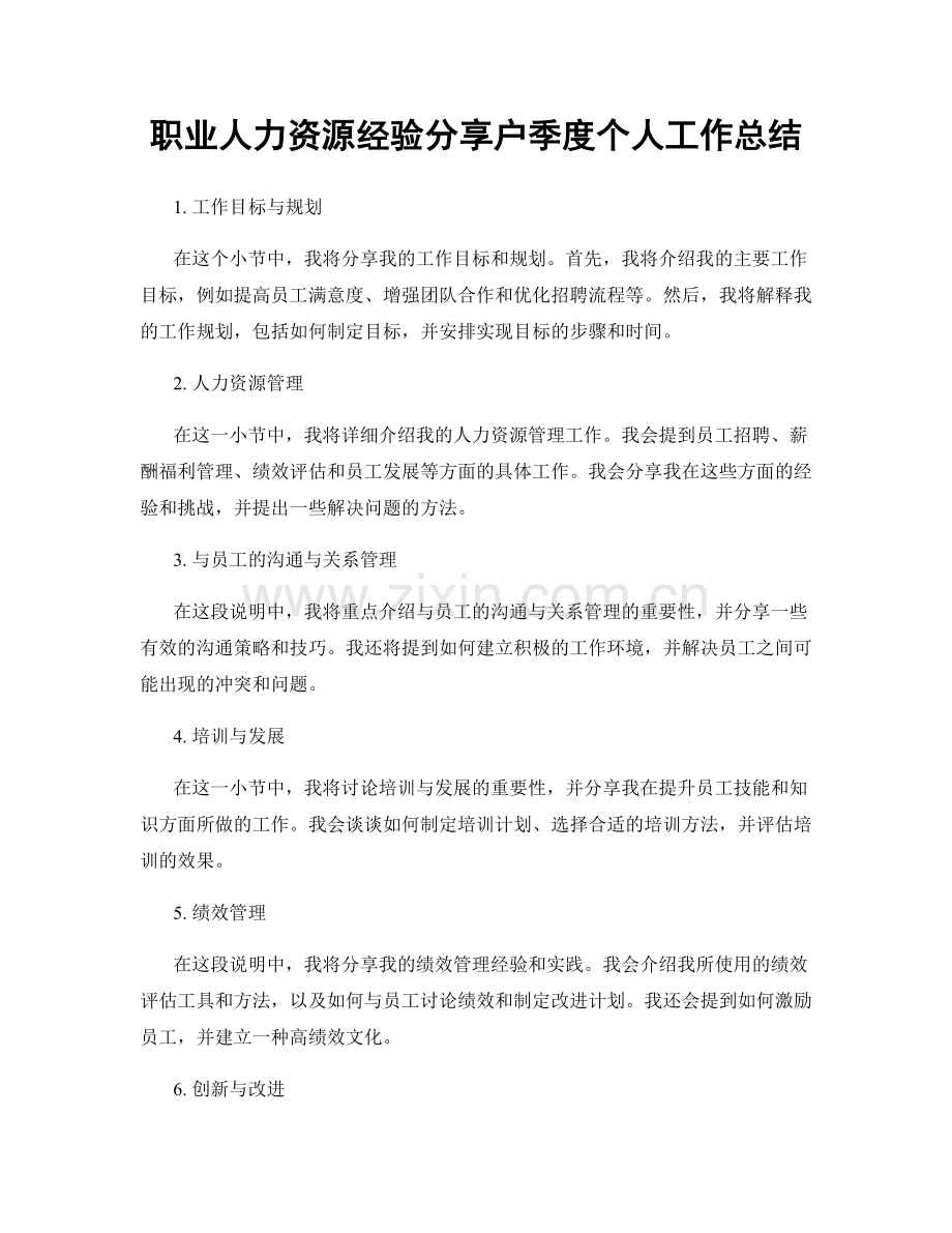 人力资源经验分享户季度个人工作总结.docx_第1页