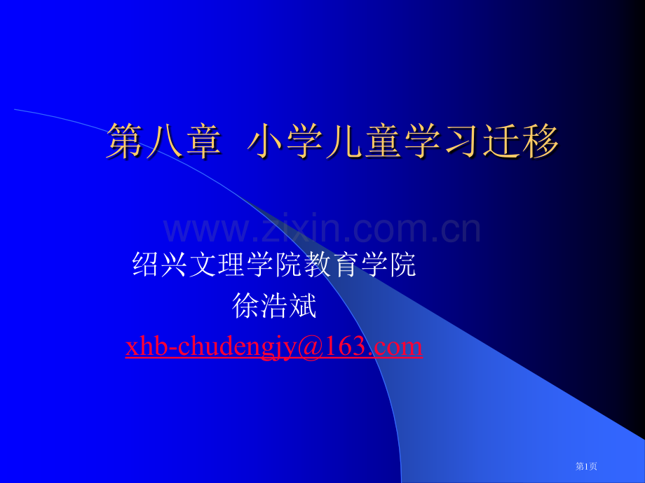 小学儿童的学习迁移省公共课一等奖全国赛课获奖课件.pptx_第1页