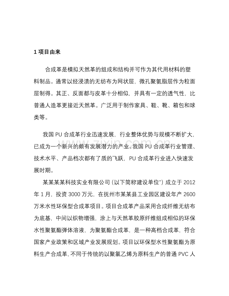 年产2600万米水性环保型合成革建设项目建设环境影响报告书.doc_第2页