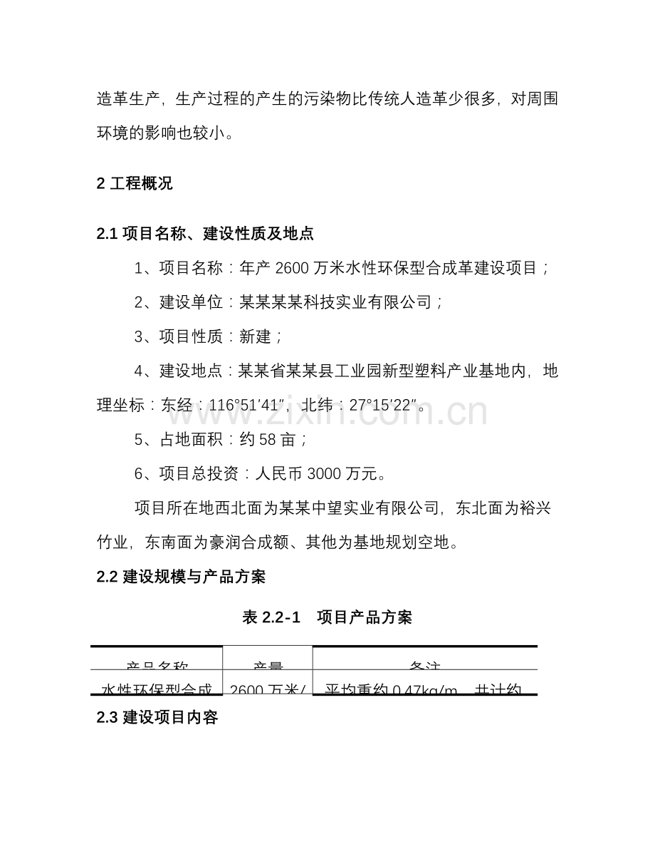 年产2600万米水性环保型合成革建设项目建设环境影响报告书.doc_第3页