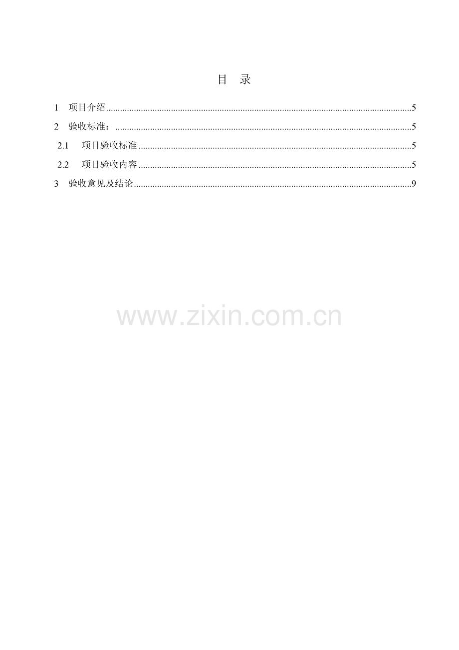 X综合项目验收专项方案.doc_第3页