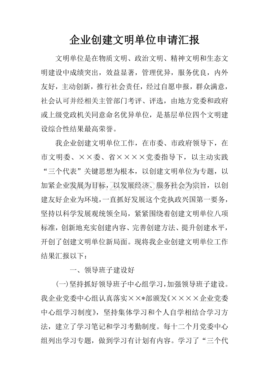 企业创建文明单位新版申请报告.docx_第1页