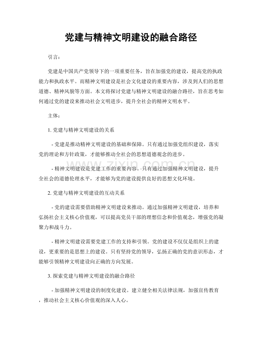 党建与精神文明建设的融合路径.docx_第1页