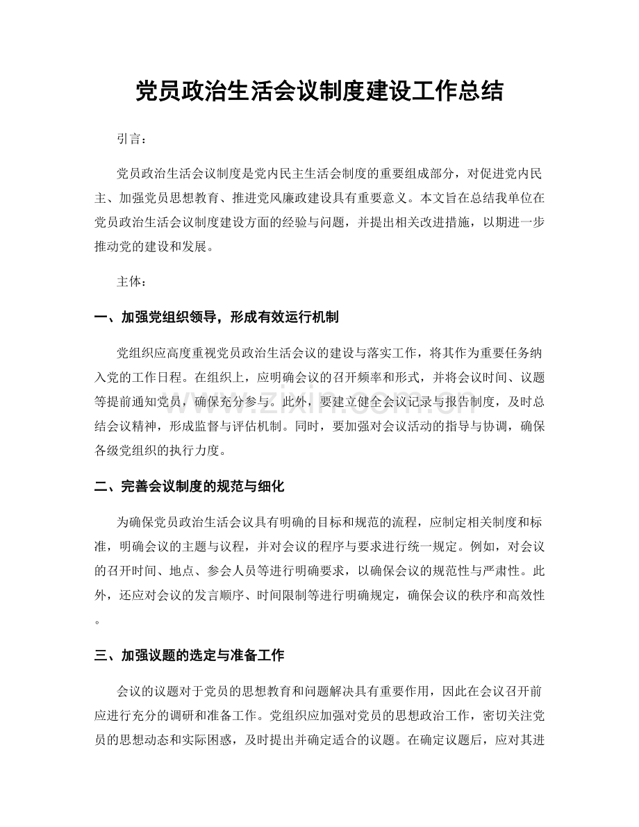 党员政治生活会议制度建设工作总结.docx_第1页