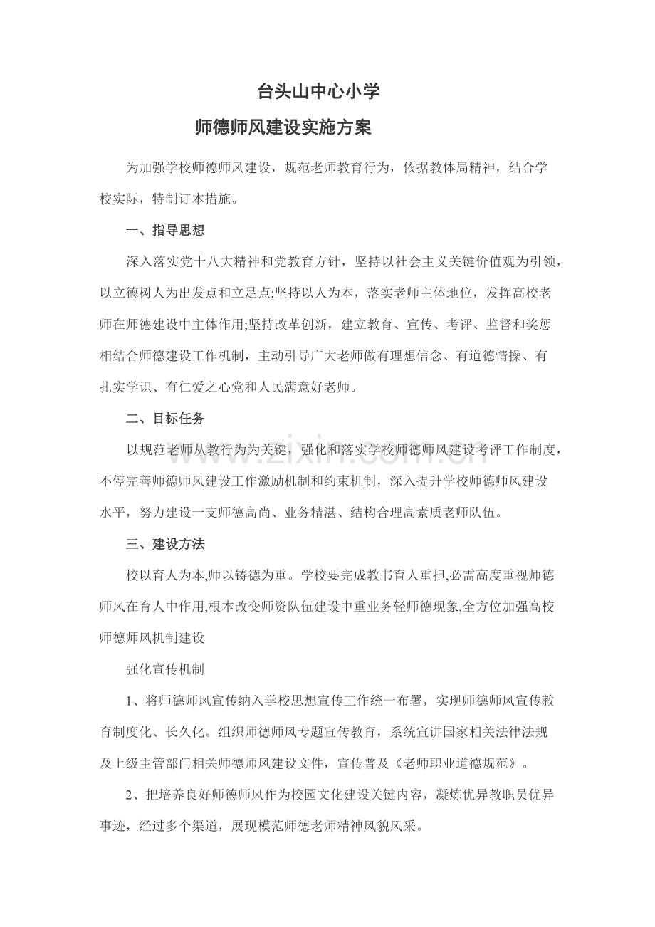 师德师风建设实施专项方案.docx_第1页