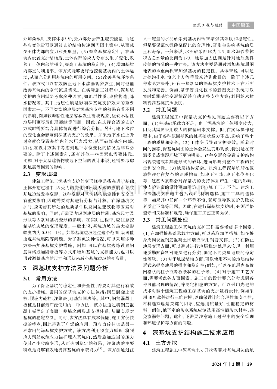 建筑工程施工中深基坑支护技术的应用研究.pdf_第2页