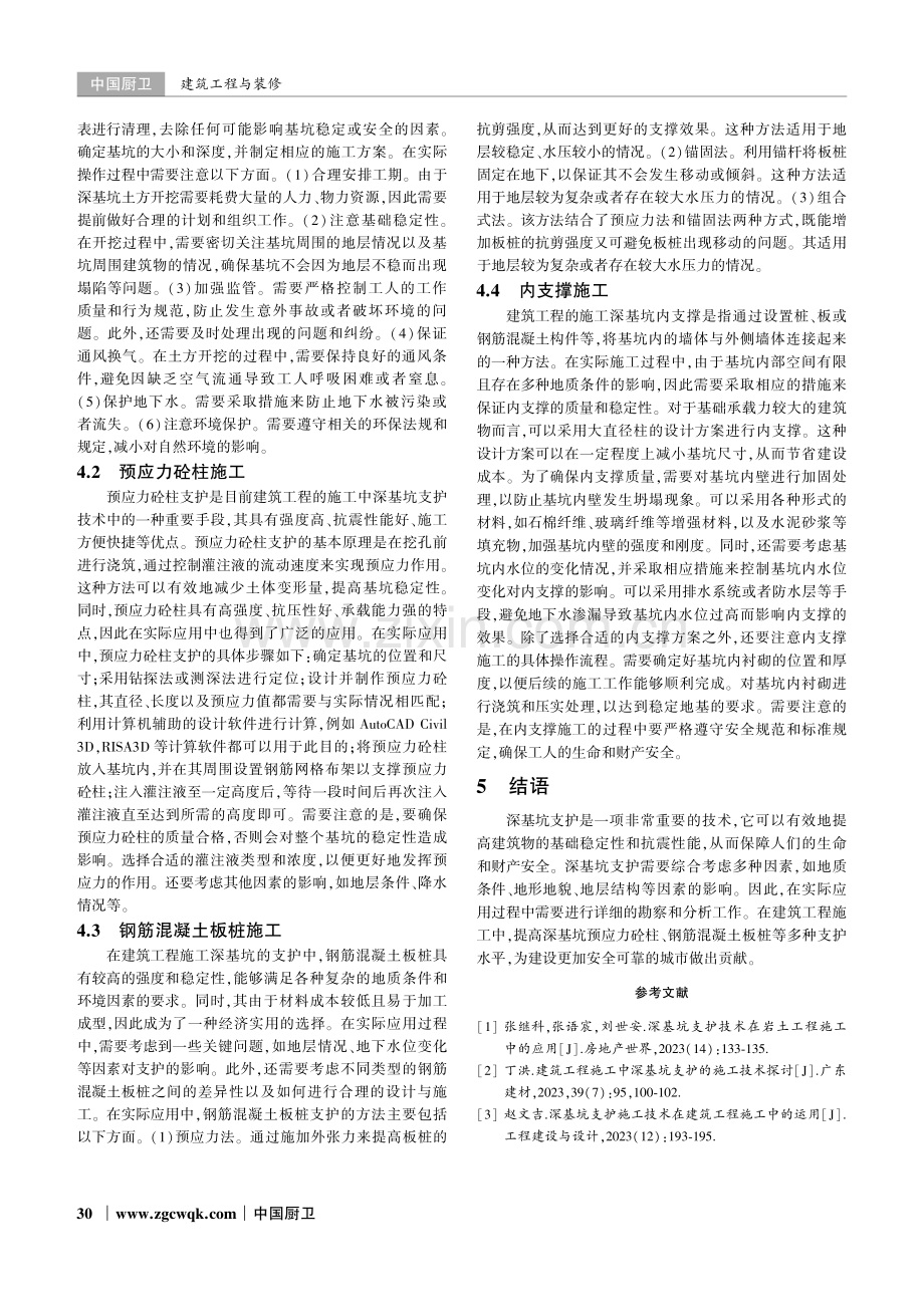 建筑工程施工中深基坑支护技术的应用研究.pdf_第3页