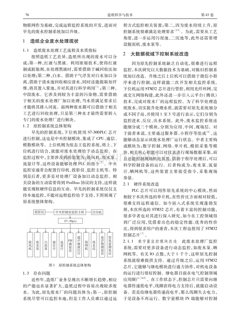 基于大数据视域下造纸工业废水控制软件系统升级改造研究.pdf_第2页