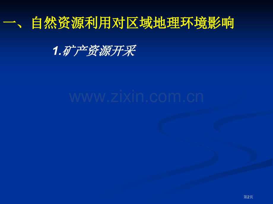 人类利用自然资源对地理环境的影响市公开课一等奖百校联赛特等奖课件.pptx_第2页