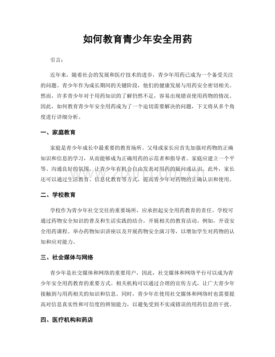 如何教育青少年安全用药.docx_第1页