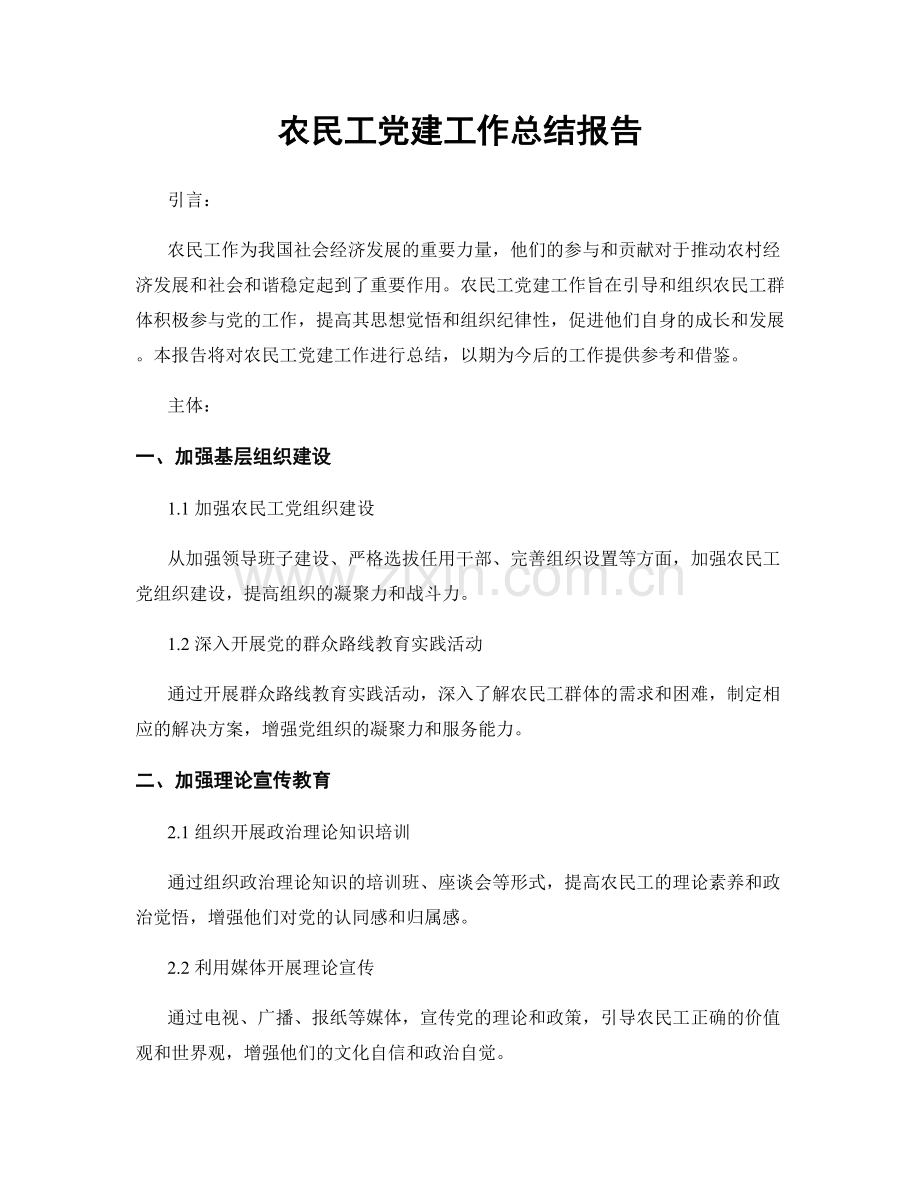 农民工党建工作总结报告.docx_第1页