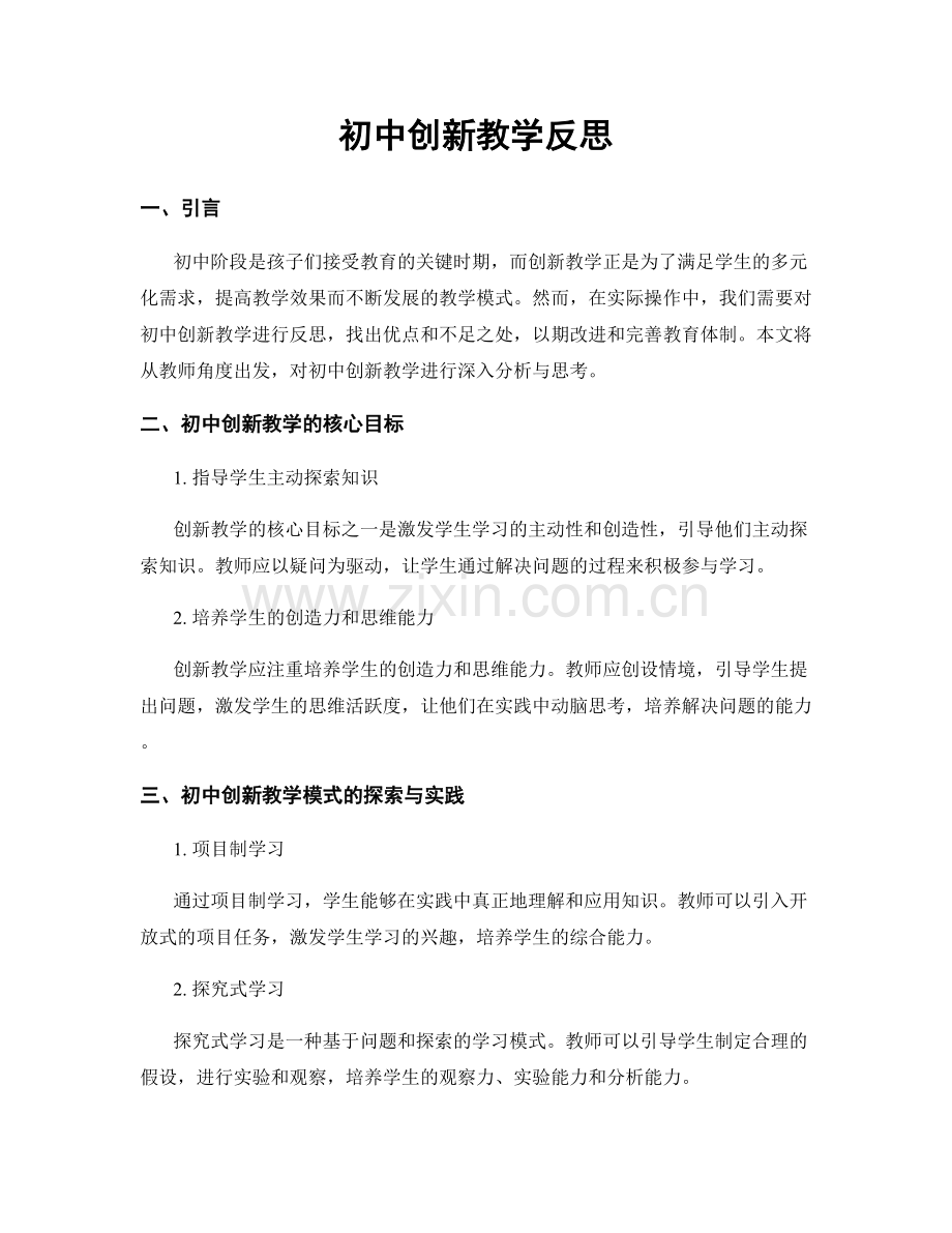 初中创新教学反思.docx_第1页