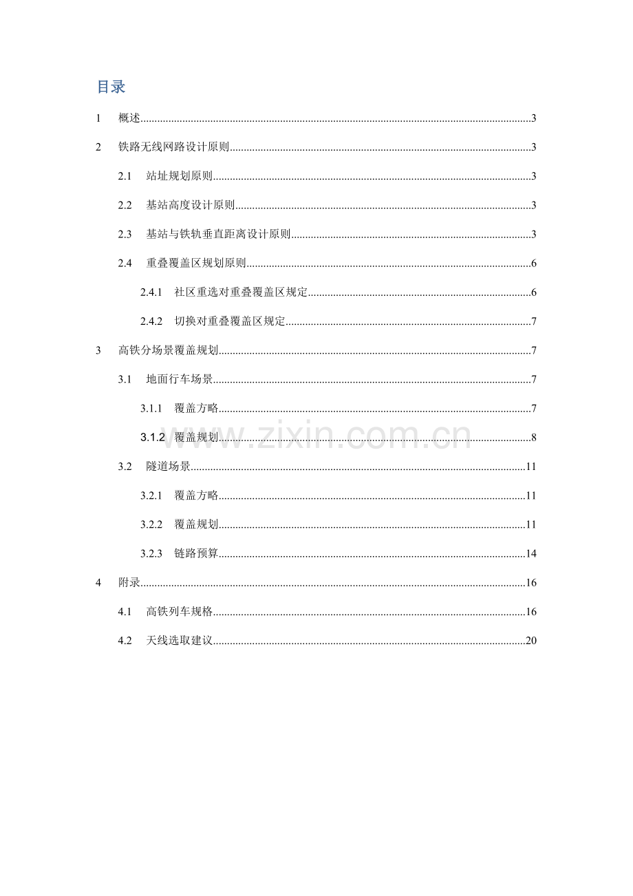 GSM-高铁两种不同场景下的覆盖规划方案方法.doc_第2页