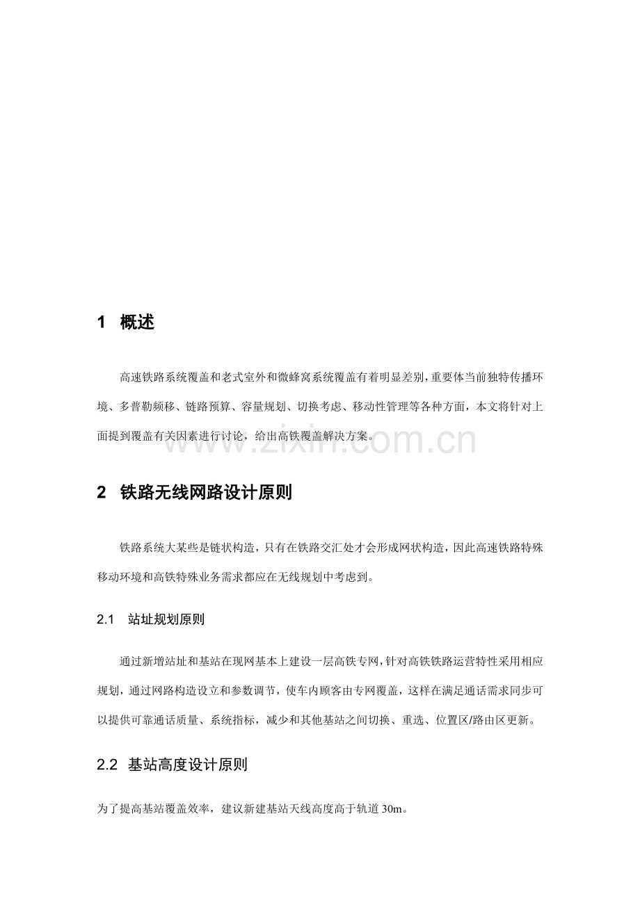 GSM-高铁两种不同场景下的覆盖规划方案方法.doc_第3页