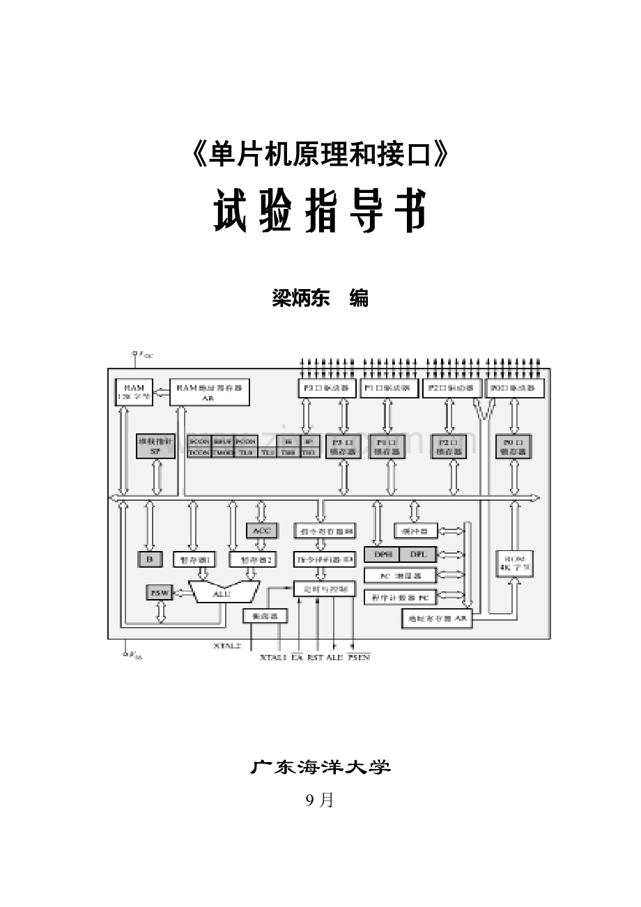 单片机原理与接口试验指导书本科通信专业使用.doc_第1页