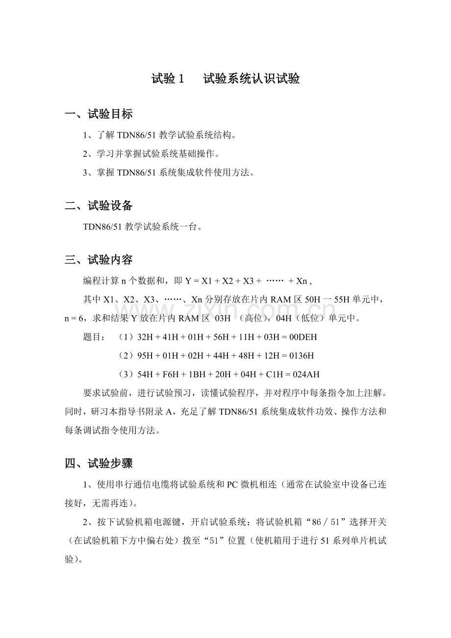 单片机原理与接口试验指导书本科通信专业使用.doc_第3页