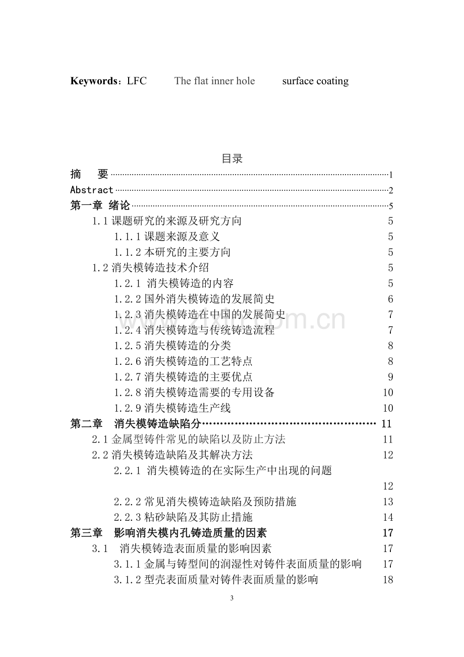 毕业设计(论文)-扁平内孔的消失模铸造工艺解决方案.docx_第3页