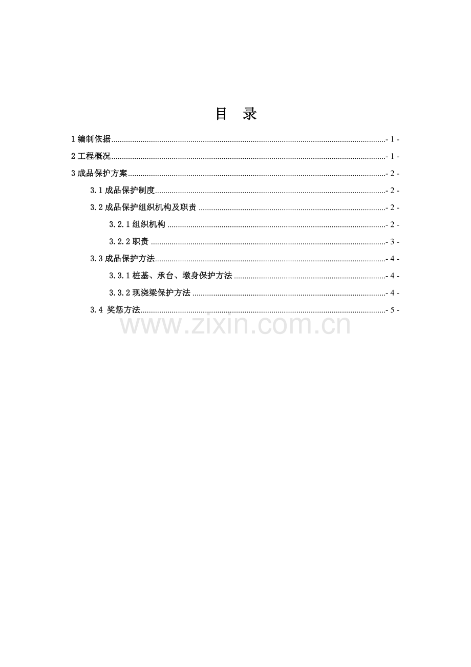 成品保护专项方案.doc_第1页