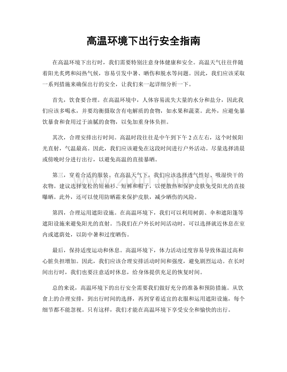 高温环境下出行安全指南.docx_第1页