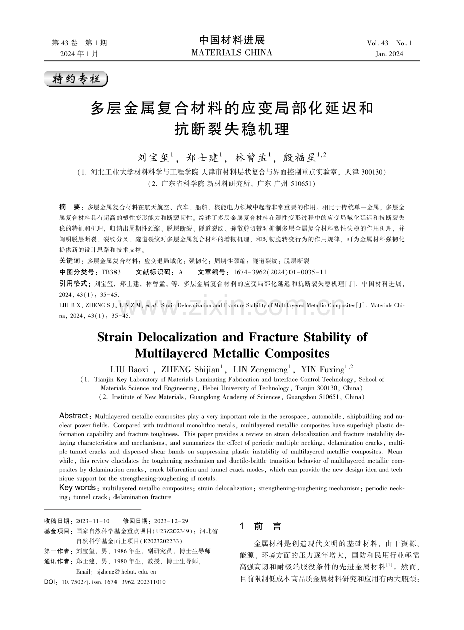 多层金属复合材料的应变局部化延迟和抗断裂失稳机理.pdf_第1页