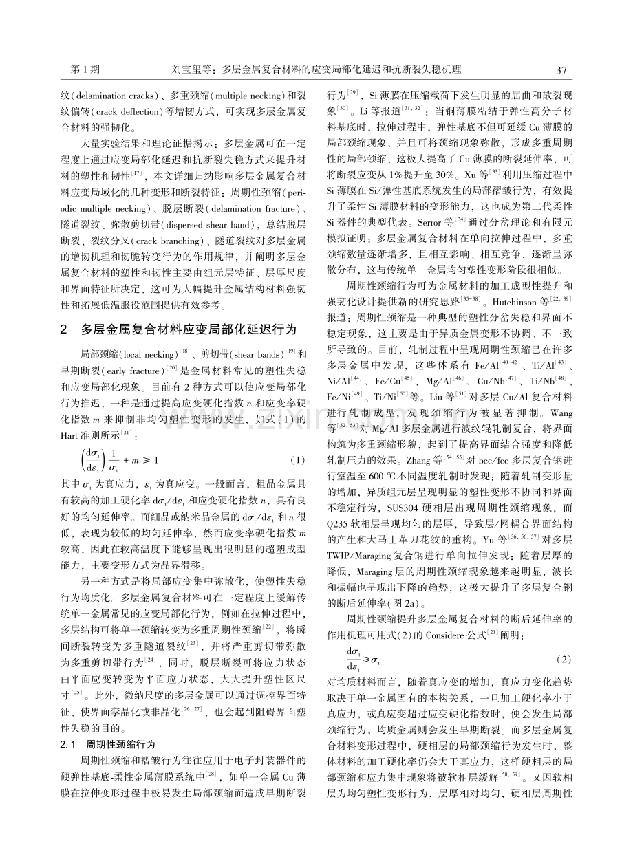 多层金属复合材料的应变局部化延迟和抗断裂失稳机理.pdf_第3页