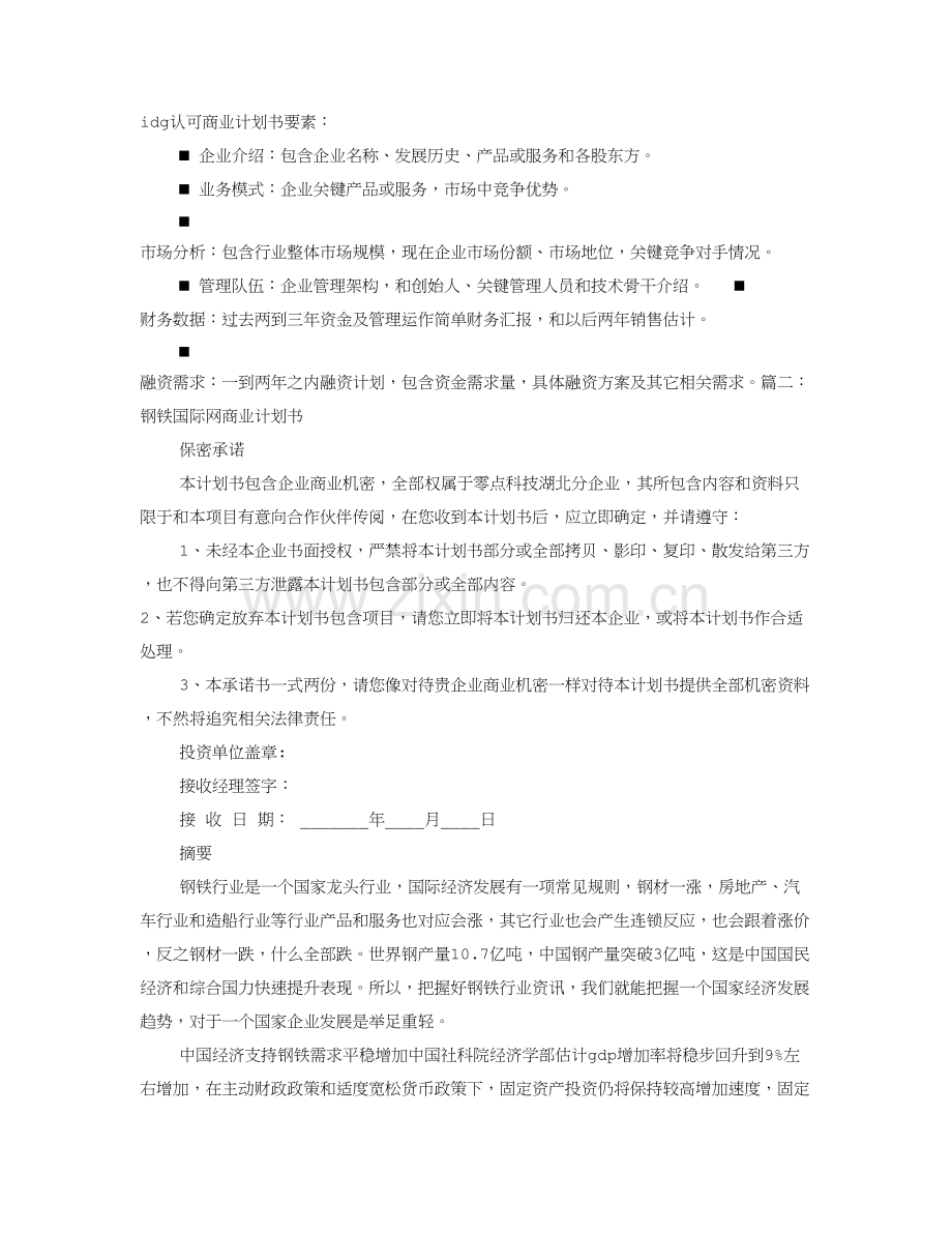 IDG商业专题计划书.doc_第1页