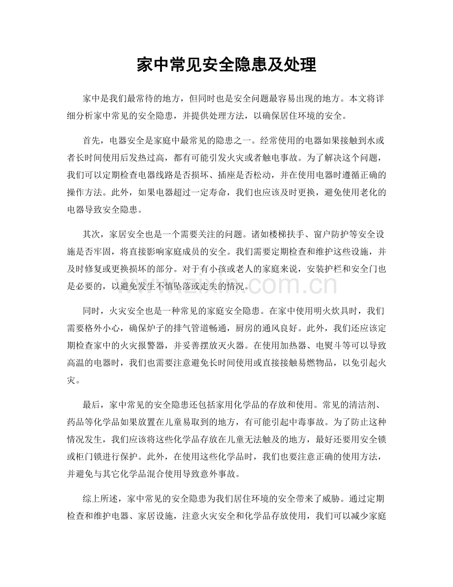 家中常见安全隐患及处理.docx_第1页