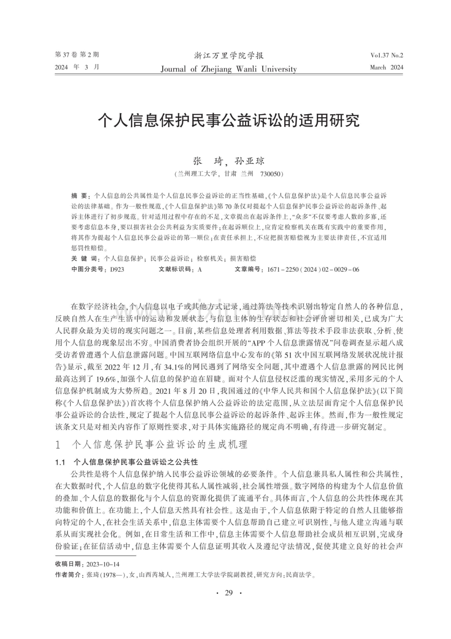 个人信息保护民事公益诉讼的适用研究.pdf_第1页