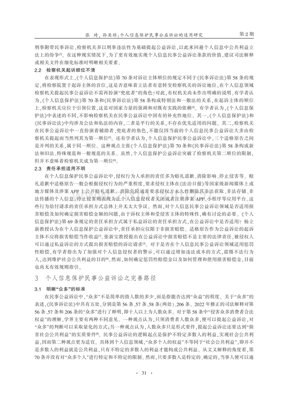 个人信息保护民事公益诉讼的适用研究.pdf_第3页