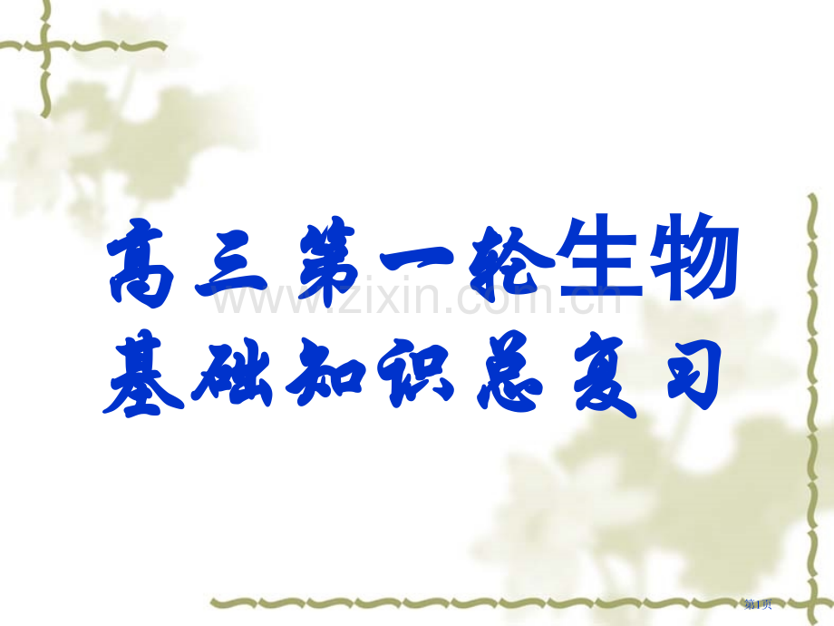 人教版教学63细胞的衰老和凋亡省公共课一等奖全国赛课获奖课件.pptx_第1页