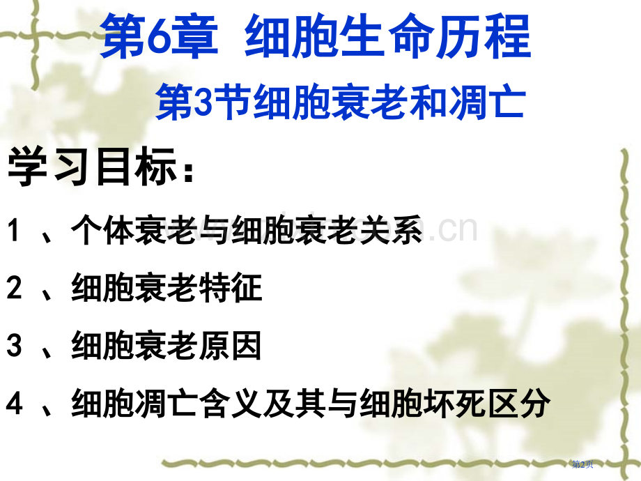 人教版教学63细胞的衰老和凋亡省公共课一等奖全国赛课获奖课件.pptx_第2页