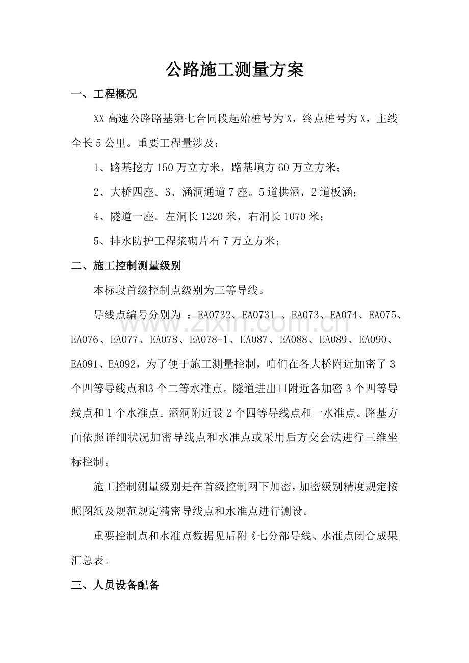 公路综合项目工程综合项目施工测量专项方案.doc_第1页