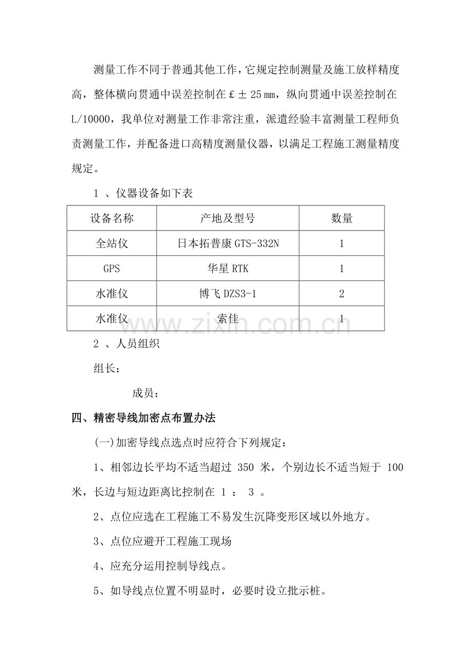 公路综合项目工程综合项目施工测量专项方案.doc_第2页