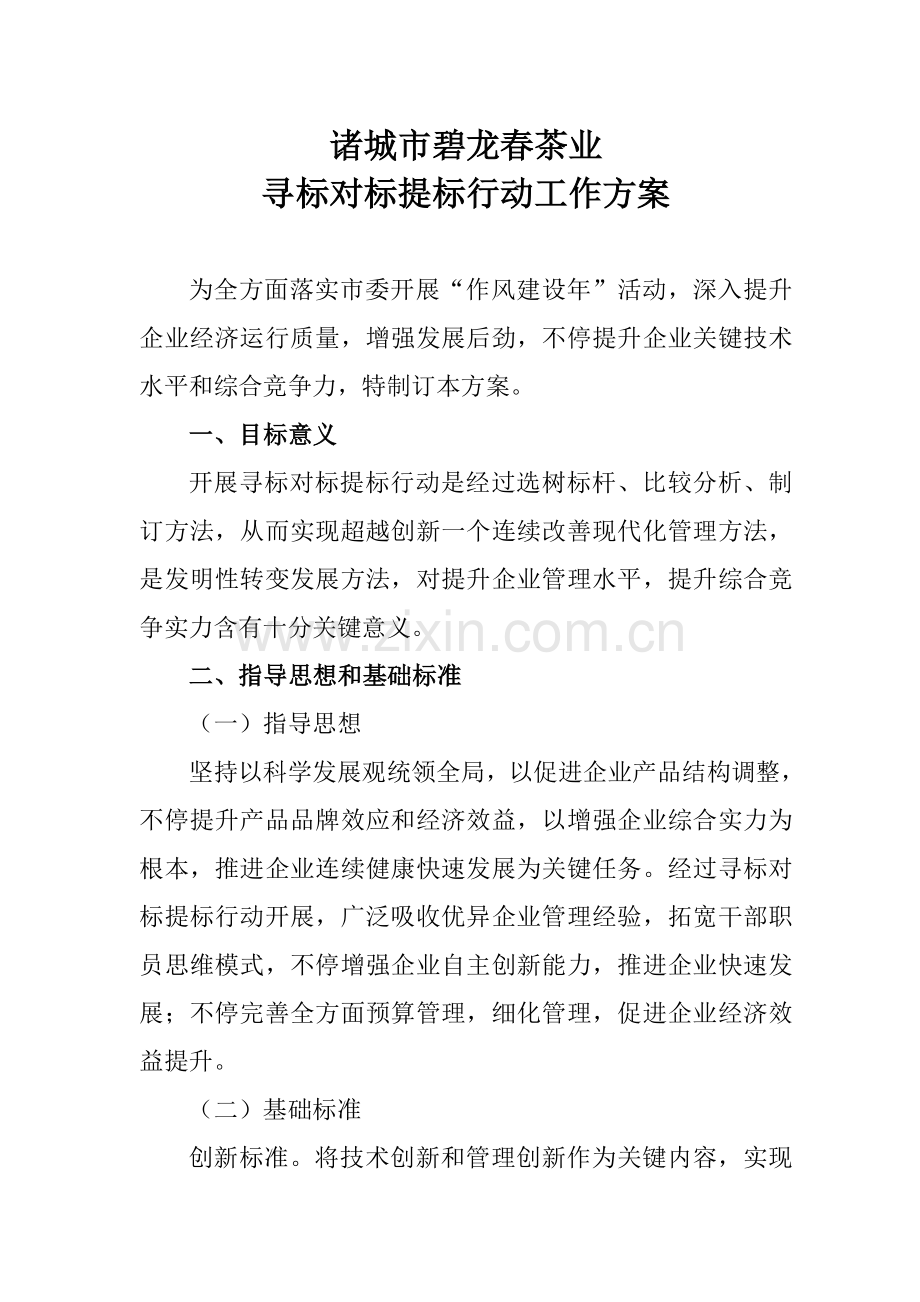 对标活动实施专业方案对标工作专业方案.doc_第1页