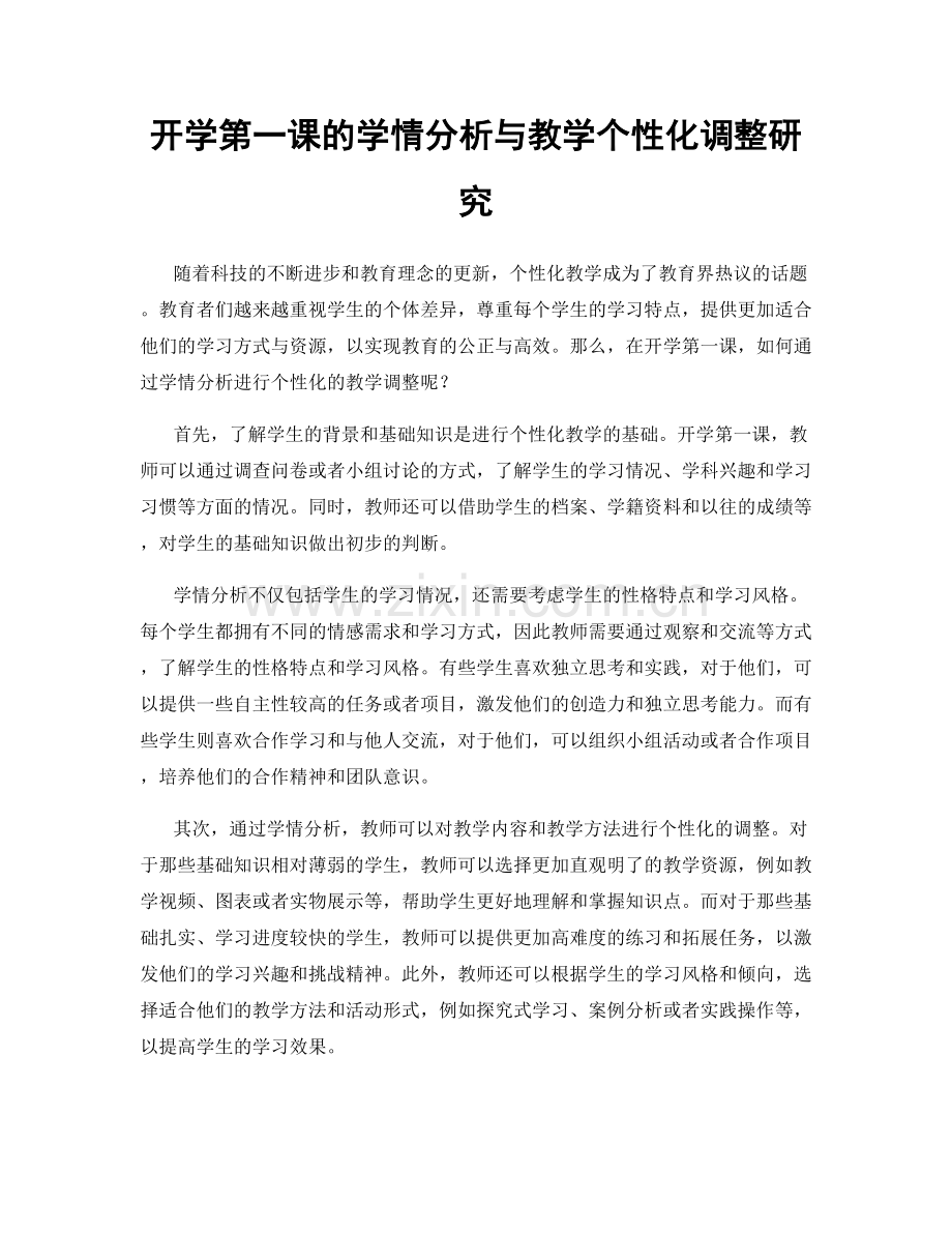 开学第一课的学情分析与教学个性化调整研究.docx_第1页