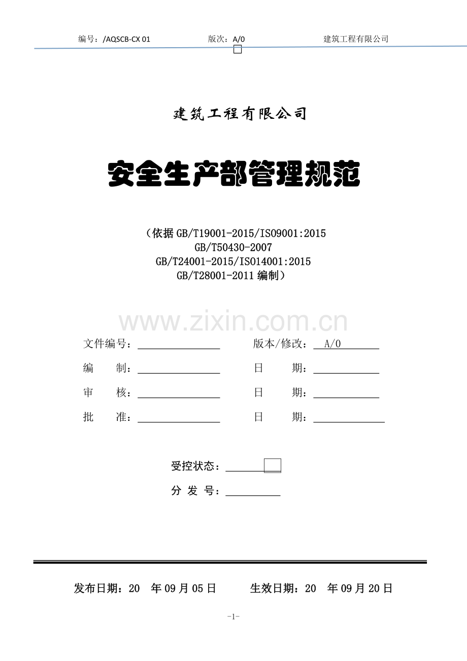 建筑工程有限公司安全生产部管理规范部门程序文件.docx_第1页