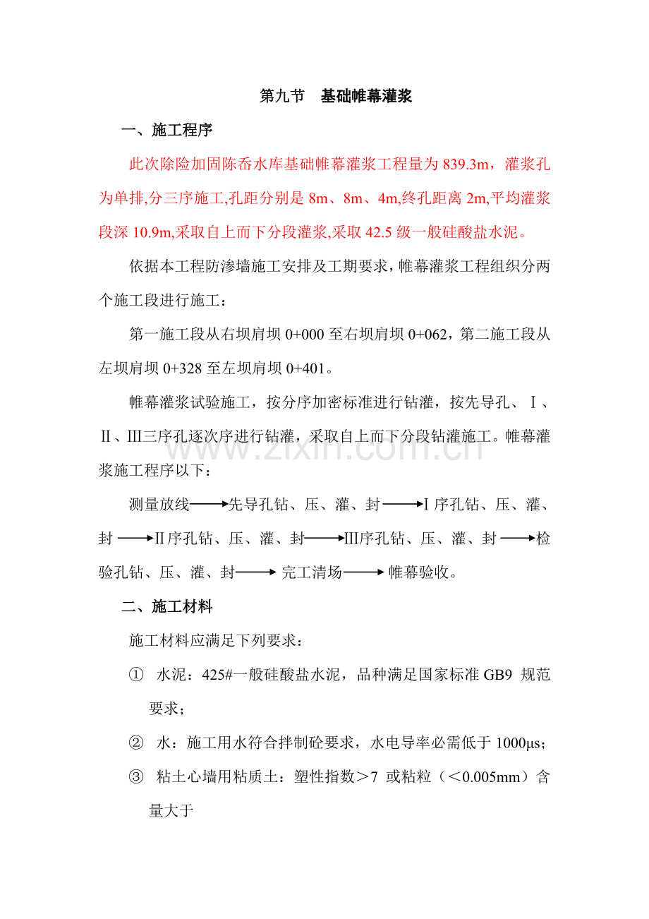 帷幕灌浆的综合项目施工基本工艺.doc_第1页