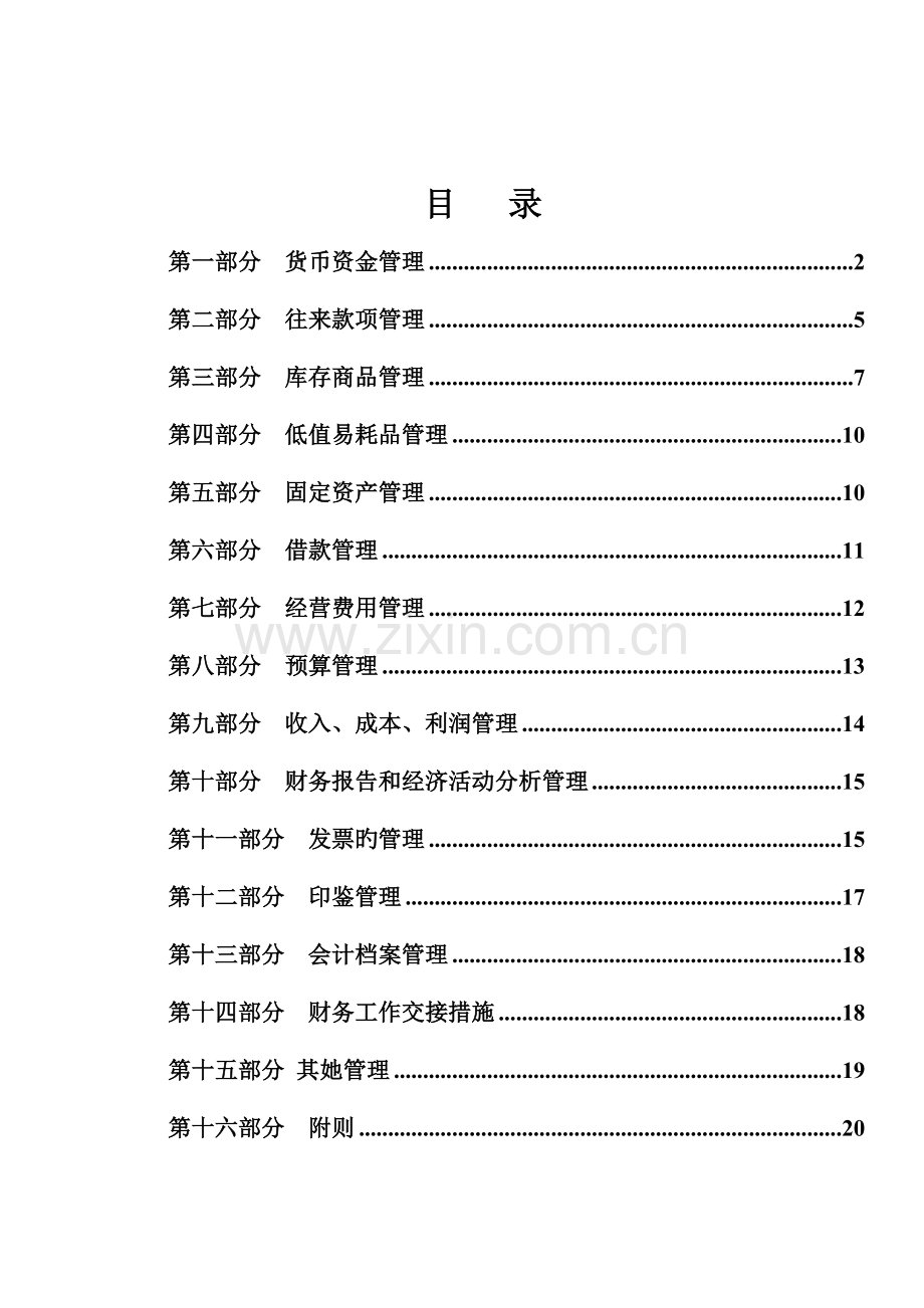 商贸分公司年度财务管理新版制度.docx_第1页