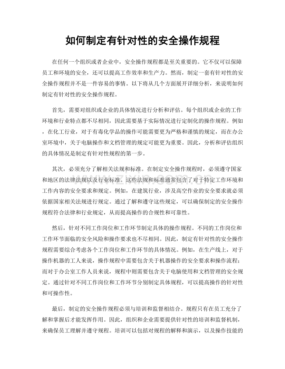 如何制定有针对性的安全操作规程.docx_第1页