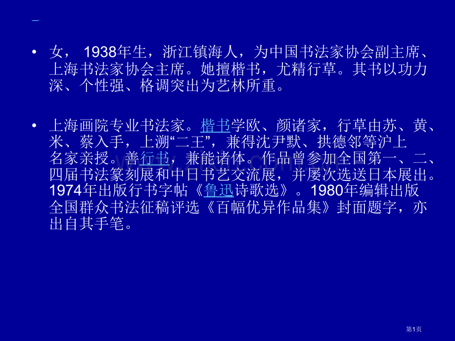 周慧珺书法作品欣赏市公开课一等奖百校联赛获奖课件.pptx_第1页