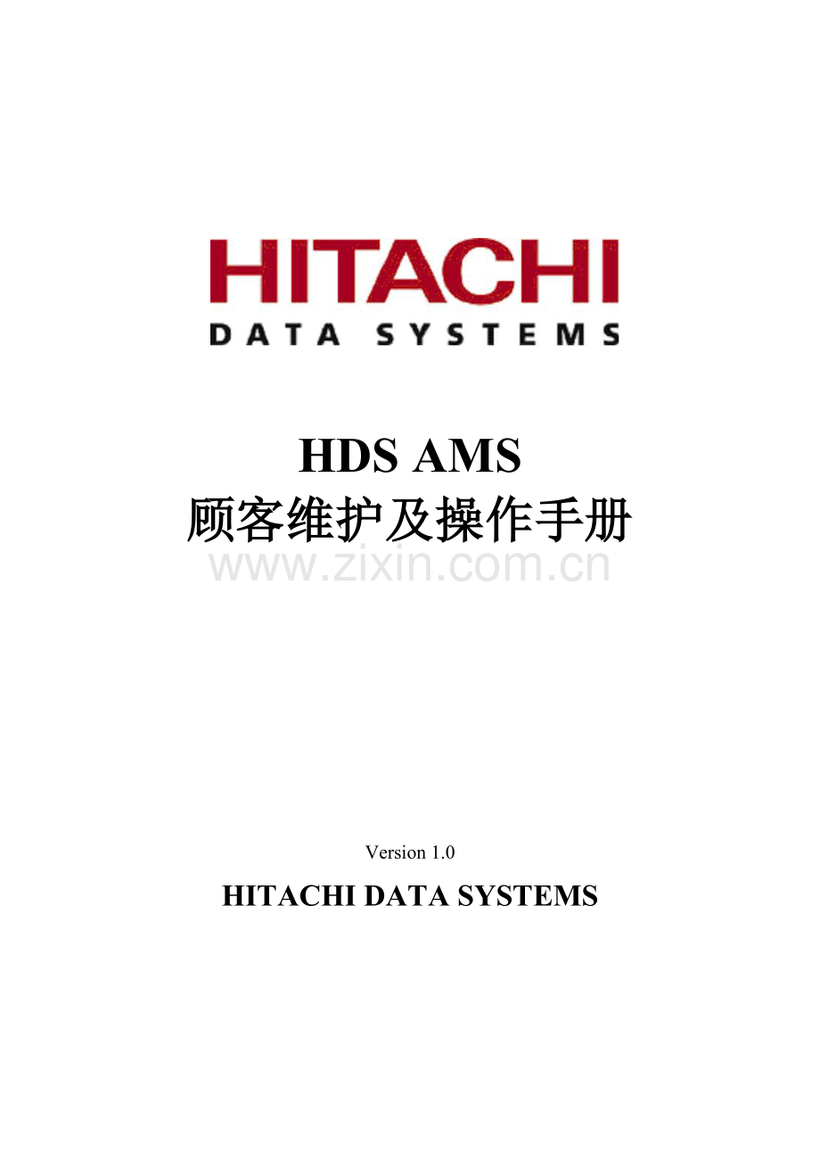 HDSAMS用户维护及操作标准手册.docx_第1页